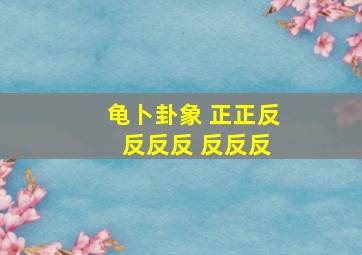 龟卜卦象 正正反 反反反 反反反